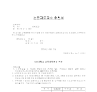 논문지도교수추천서 논문지도교수추천서
